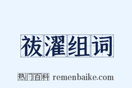 祓濯组词是什么意思的图片
